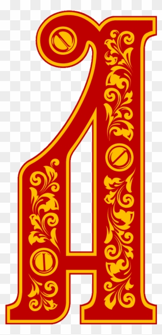 Красивые Буквы Русского Алфавита Для Оформления - Буква Старого Русского Алфавита Clipart