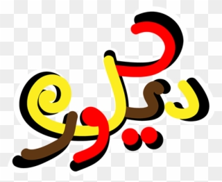 Interior Design Department - Calligraphy Clipart
