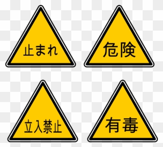 Japanese Warning Infographic Icons - Radiation Beware Sign In Japan Clipart
