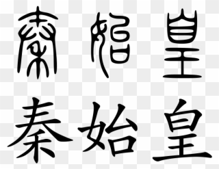 Qin Shi Huang - Qin Shi Huang Name In Chinese Clipart