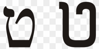 Größe Dieser Vorschau - Hebrew Alphabet Clipart