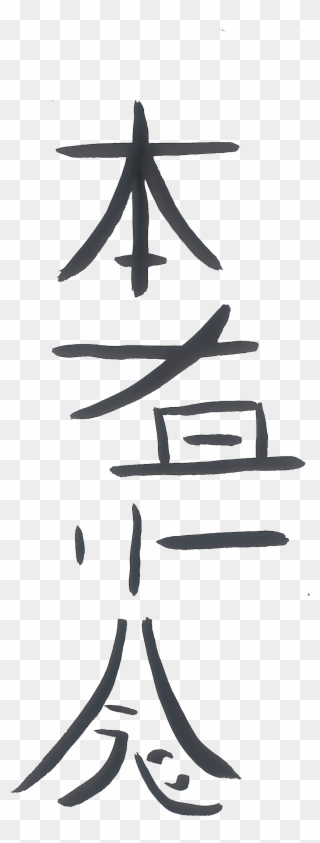 Chokurei Verstärkungssymbol Sei Heki Harmonisierungssymbol - Sketch Clipart