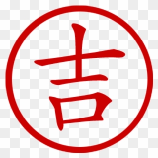 Chinese Symbol Good Luck Choice Image - Chinese Symbol For Karate Stamp Clipart
