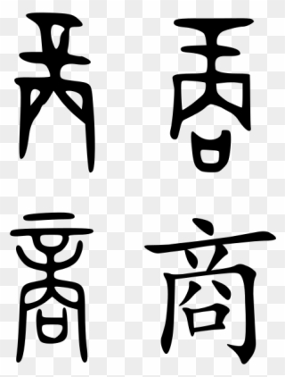This Image Rendered As Png In Other Widths - Shang Dynasty In Chinese Characters Clipart