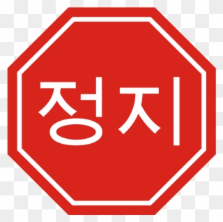 Korean Stop Sign Clipart - Korean Stop Sign - Png Download