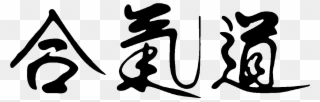 Aikido - Aikido Logo Clipart