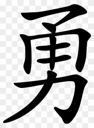 Picture Freeuse Download Chinese For Courage Google - Chinese Symbol Of Bravery Clipart