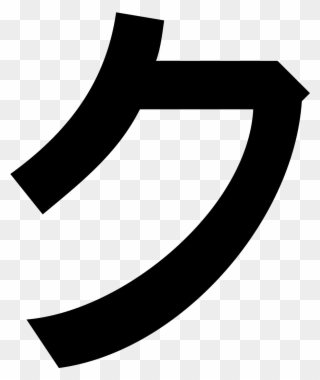 Katakana Ku Filled Icon - Ku Katakana Clipart