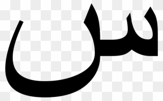 S In Arabic Clipart