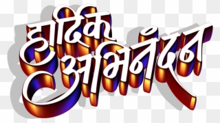 Hardik Abhinandan - Hardik Abhinandan In Marathi Logo Png Clipart