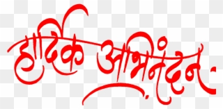 Hardik Abhinandan In Marathi Logo Png Clipart