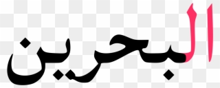 Bahrain Written In Arabic Clipart