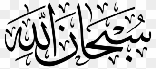 Subhan Allah In Arabic Text Clipart