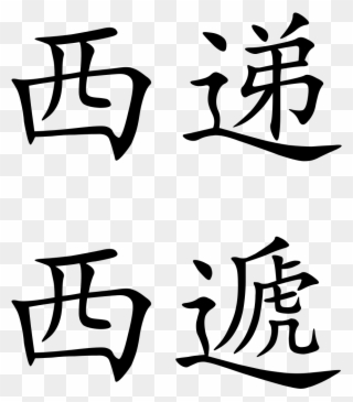 Xidi - Chinese Symbol Clipart