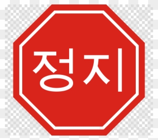 Download Korean Stop Sign Clipart Korean Language Stop - Safety Glasses Clipart - Png Download
