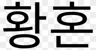 Hangul Korean Dark Lyrics Letras Tumblr Aesthetic Oscur - Hangul Aesthetic Clipart