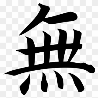 Ideogram For Wu Or Nothing - Mu Japanese Clipart