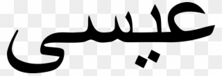 Arabic Alphabet Arabic Language Arabic Wikipedia Arabic - Arabic Word For Birth Clipart