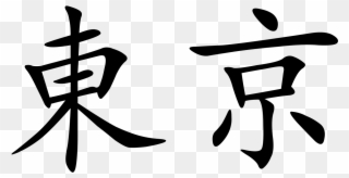 Tokyo - Tokyo In Chinese Characters Clipart