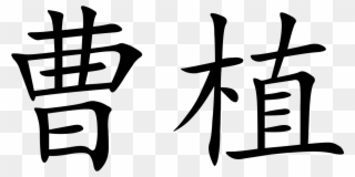 Fearless In Chinese Letters Clipart