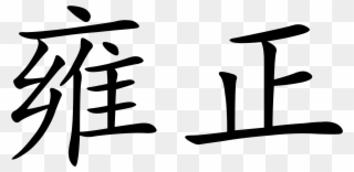 Picture Download Yongzheng Emperor Wikipedia - Chinese Character For Lo Clipart