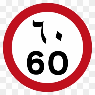 Uae Speed Limit - Speed Limit Sign In Uae Clipart