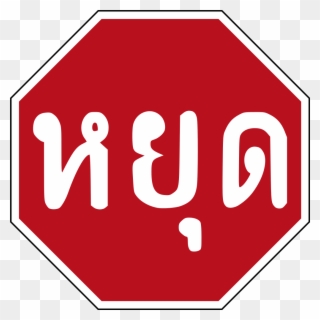 Stop Sign 13, Buy Clip Art - Stop Sign In Thailand - Png Download