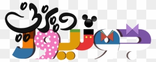 Black And White Playhouse Disney Logos Vtwctr Rh Vtwctr - Mickey Mouse Disney Junior Clipart