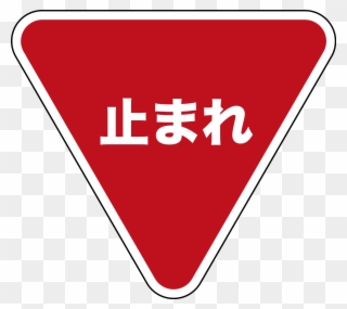 Stop Sign Art 24, Buy Clip Art - Japanese Stop Sign - Png Download