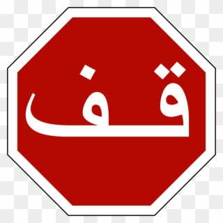 Stop Sign Art 26, Buy Clip Art - Stop Sign In Arabic - Png Download