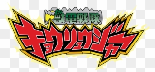 Zyuden Sentai Kyoryuger - Zyuden Sentai Kyoryuger Vector Clipart