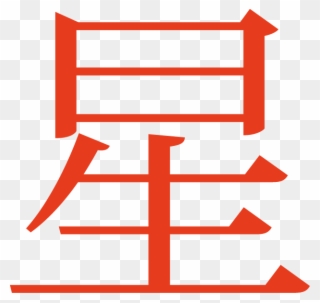 Hoshi - Japanese Symbol For Star Clipart