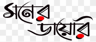 Moner Diary Is An Online Bengali Magazine That Provides - Moner Diary For Facebook Cover Clipart