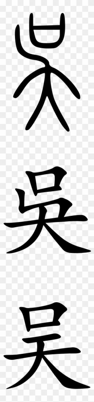 Wu - Wu Chinese Character Calligraphy Clipart