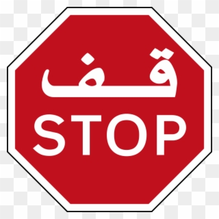 A Picture Of A Stop Sign - Stop Sign With Arabic Clipart