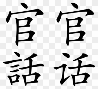 Mandarin Simple English Wikipedia - Mandarin Chinese Language Clipart