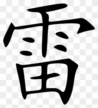 Chinese Character For Thunder Clipart