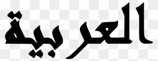 Arabic Images - Arab In Arabic Text Clipart