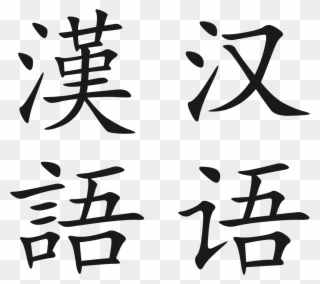 Chinese Language Png Clipart