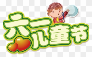 Celebrate Children S Day Lettering Png - 六 一 兒童 節 Clipart
