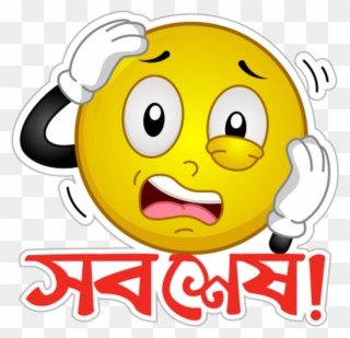 বাংলা বাংলাদেশ স্টিকার ইমোজি Bangla Bangladesh Moja - Confused Smiley Face Clipart