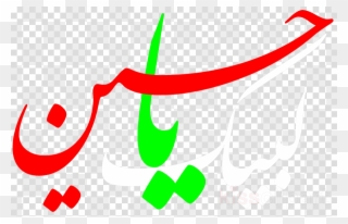 Imam Ya Hussain Clipart Imam Husayn Shrine Battle Of - Imam E Hussain Name Png Transparent Png