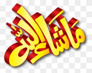Mashaallah Png File - Ma Sha Allah In Urdu Clipart
