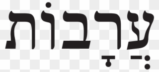 Shalom Hebrew Tattoo Clipart