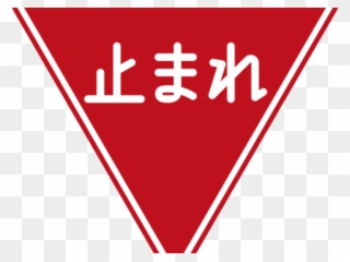 Japanese Stop Sign - Japan Sign Clipart