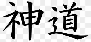 Open - Word Shinto In Japanese Clipart