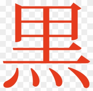 Kuro - Japanese Symbol For Revolution Clipart