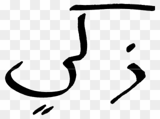 Signature In Arabic Gif Arabic Signature - Signature Of Arabic Clipart