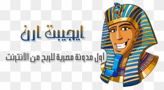 مدونة ايجبت ارن - Cartoon Egyptian Pharaoh Clipart