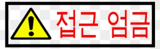 Clipart - Korean Sign - Access Forbidden - Korean Sign - Png Download